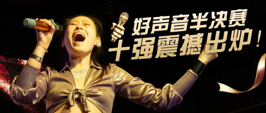 美东好声音半决赛“十强”震撼出炉，咱们决赛见！_大数跨境｜跨境从业者专属的媒体平台