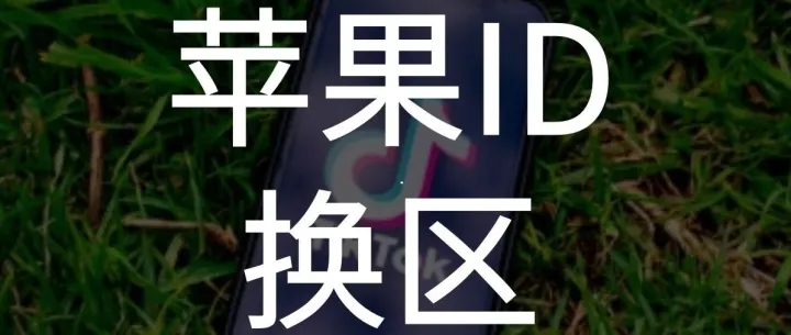 中国区苹果账号 (Apple ID) 更改成美区账号全攻略