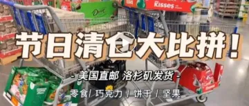 真急了!COSTCO巧克力库存大告急,年关在即,还没备年货的抓紧啦~
