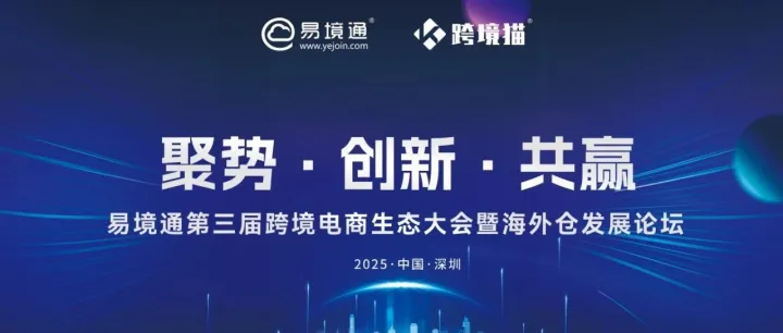 官宣 | 易境通第三届跨境电商生态大会暨海外仓发展论坛来啦！