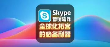 Skype营销软件：全球化拓客的必备利器