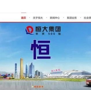 恒大突然变身为“新恒大”，一个新字，释放了一个什么信号？- 大数跨境