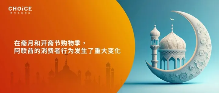 2025阿联酋开斋节趋势揭晓，66%购物者关注开斋节促销活动
