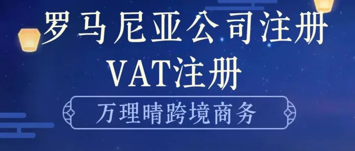 罗马尼亚公司如何覆盖eMAG/亚马逊？公司注册+VAT实操指南