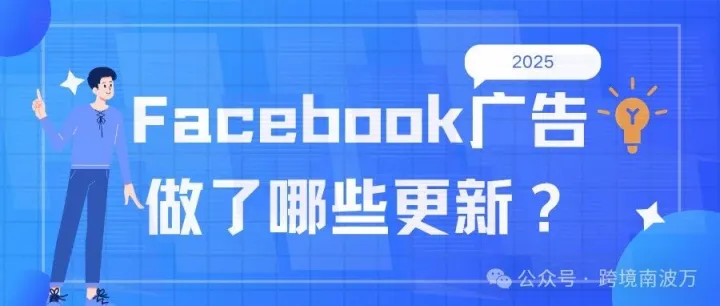2025年Facebook广告做了哪些更新？
