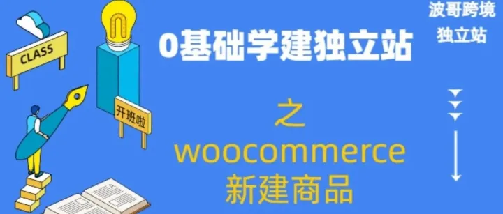 跟着波哥0基础学做跨境电商独立站-新建商品