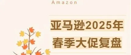 亚马逊2025年春季大促复盘