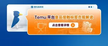 Temu平台食品接触标签合规解读