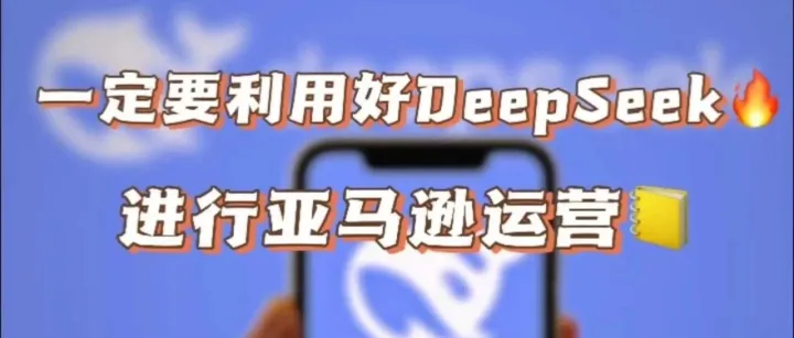 DeepSeek提升亚马逊自然流量5步法