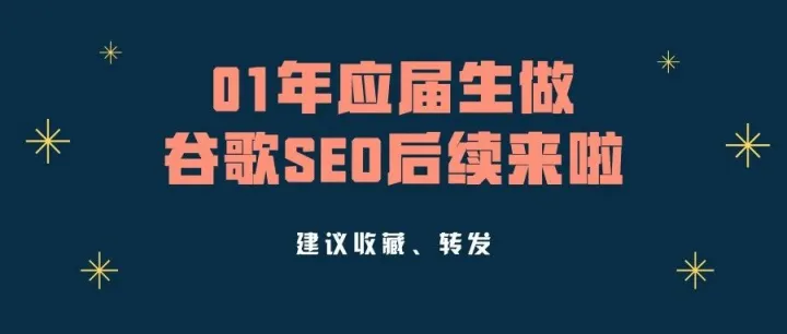 又过了两个月，01年应届生学员做谷歌SEO，没做一条外链，结果如何？