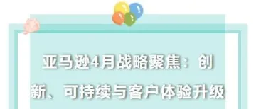 亚马逊4月战略聚焦:创新、可持续与客户体验升级