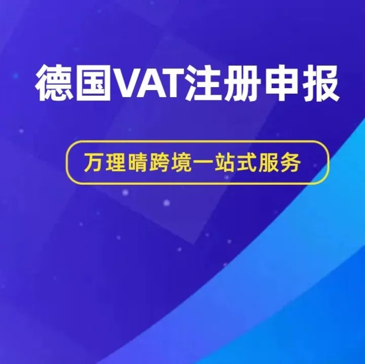 2025新规下德国VAT注册和申报！小白指南