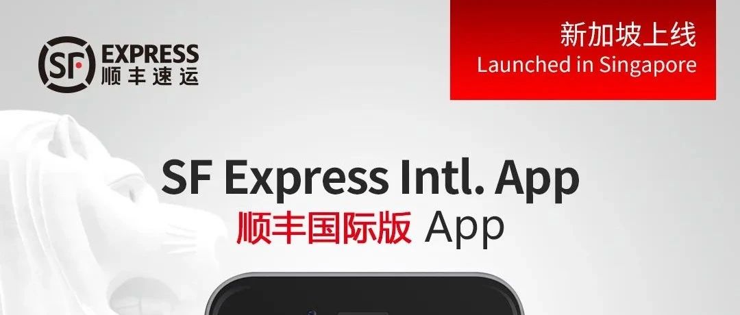官宣!顺丰国际版App在新加坡上线- 大数跨境