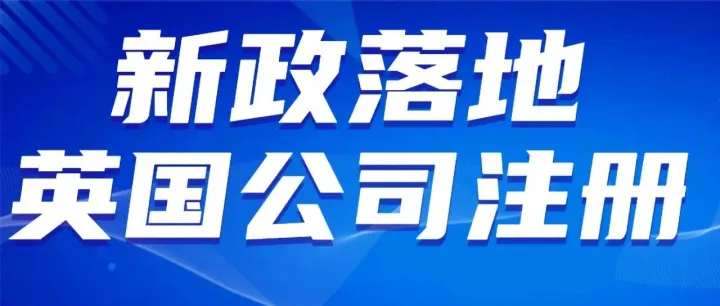 快抢先注册英国公司，英国公司身份认证新规落地