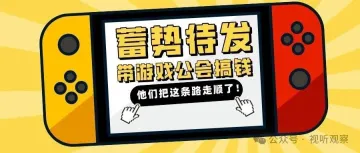 蓄势待发:带领游戏直播公会“搞钱”,他们把这条路走顺了 !