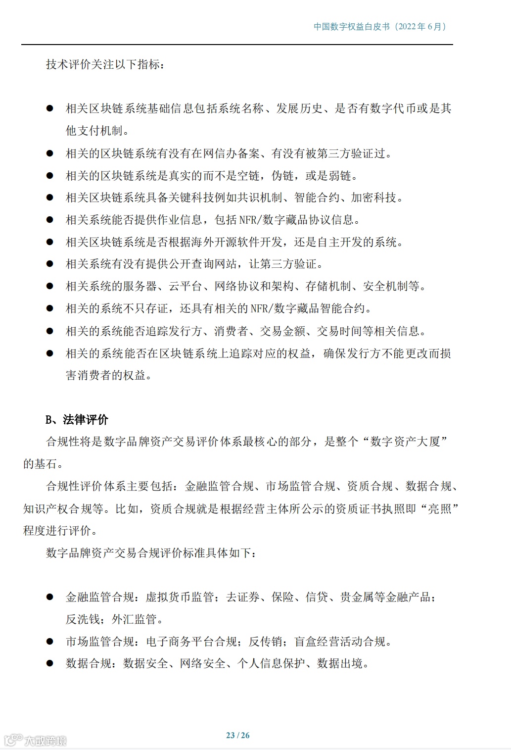 元”报告分享--《中国数字权益白皮书》- 大数跨境