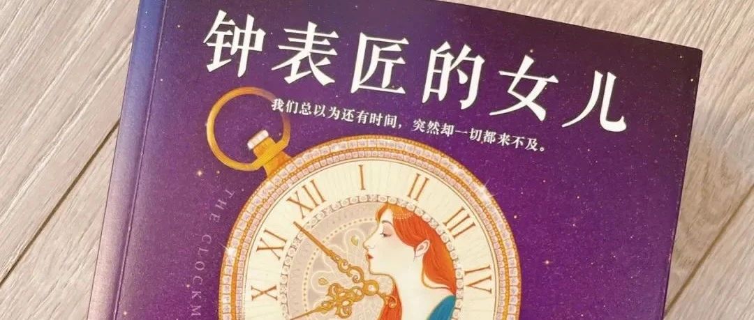读书笔记:钟表匠的女儿 {澳} 凯特.莫顿- 大数跨境