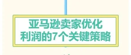 亚马逊卖家优化利润的7个关键策略