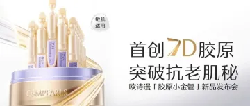 一文看懂 | 欧诗漫首创“7D源生胶原”:从珍珠里长出来的抗老科技