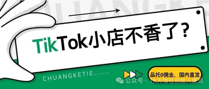 惊！TikTok小店遇劲敌，品牌托管0佣金 + 国内直发实现一店全球通。