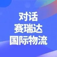 易境通对话赛瑞达：拆解2025东南亚集运蓝海突围新玩法