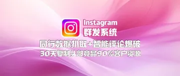 Instagram群发系统:同行数据扒取+智能评论爆破,30天复制头部竞品90%客户资源