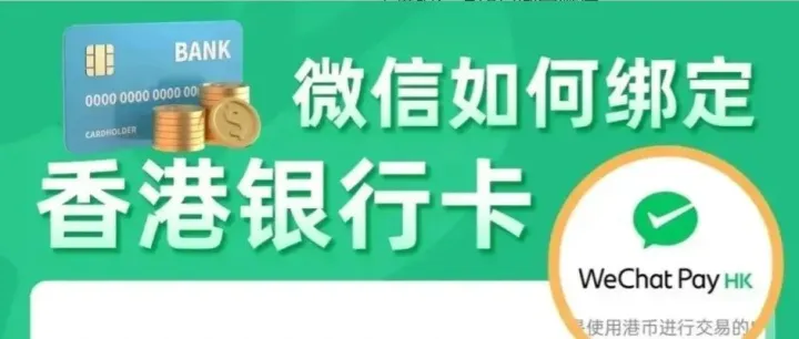 香港银行卡如何绑定微信钱包使用？手把手教程图文演示，快收藏！