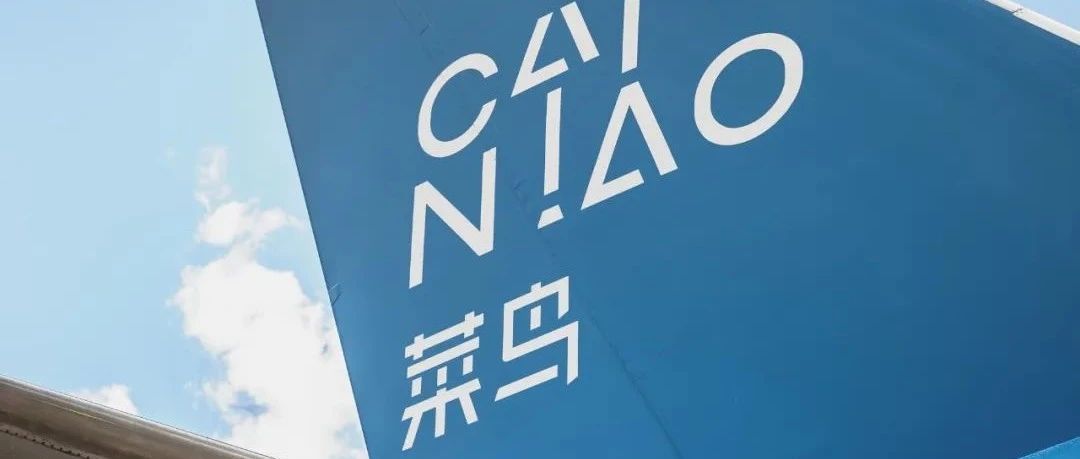 持续进行全球物流基建 升级“端到端”履约服务，菜鸟正式推出国际快递快线产品 大数跨境 