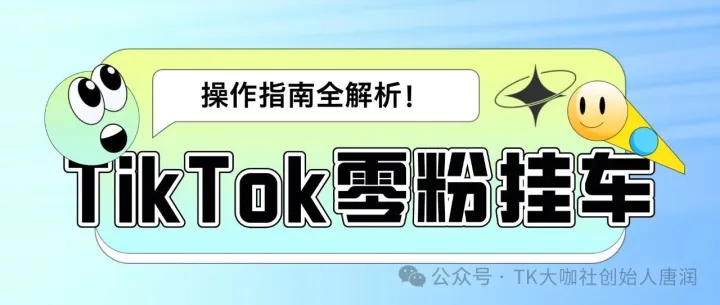 TikTok零粉挂车，操作指南全解析！