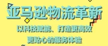 亚马逊物流革新:以科技赋能,打造更高效、更贴心的服务体验