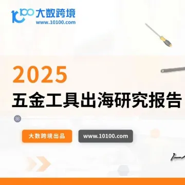 大数独家 |《2025五金工具出海研究报告》解读:从螺丝刀到智能电钻,DIY风潮下卖家该如何抓住国际市场万亿商机?