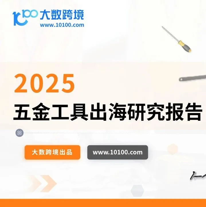 大数独家 |《2025五金工具出海研究报告》解读：从螺丝刀到智能电钻，DIY风潮下卖家该如何抓住国际市场万亿商机？