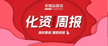 美妆要闻:资生堂首个医美品牌/颖通、谷雨拟上市/云南白药、橘宜、两面针最新财报......