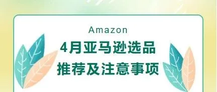 4月亚马逊选品推荐及注意事项
