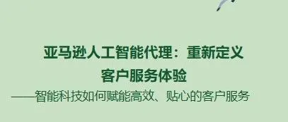 亚马逊人工智能代理：重新定义客户服务体验——智能科技如何赋能高效、贴心的客户服务