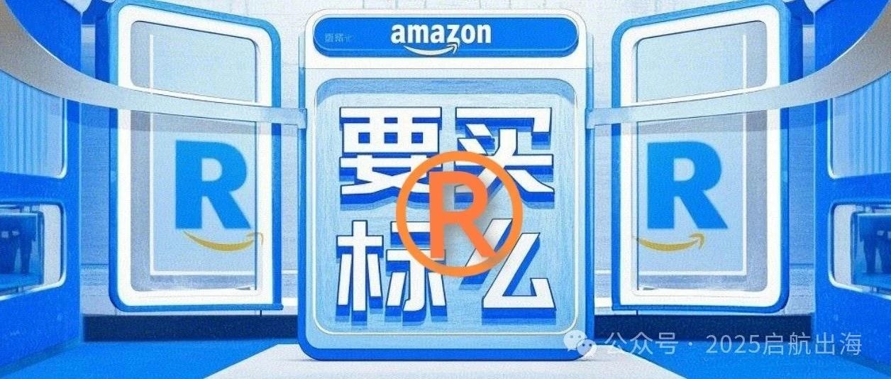2025 需要买个商标（R标）做亚马逊么？- 大数跨境