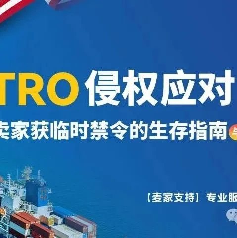 (7/11)美国TRO侵权应对白皮书：从防御到反攻