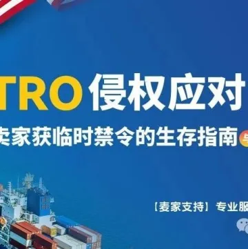 (7/11)美国TRO侵权应对白皮书:从防御到反攻