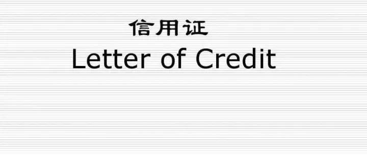 信用证结算方式