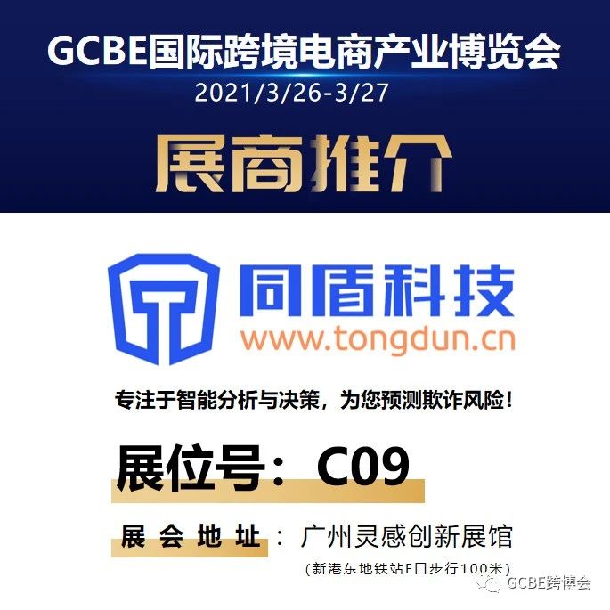 GCBE跨博会展商推介| 同盾科技有限公司- 大数跨境
