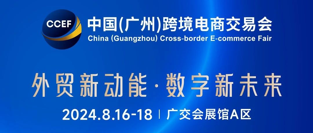 【展会通知】 中国(广州)跨境电商交易会- 大数跨境
