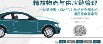 精益物流-仓储管理篇 | 快速换型(SMED)技术在仓储中的运用及典型案例...