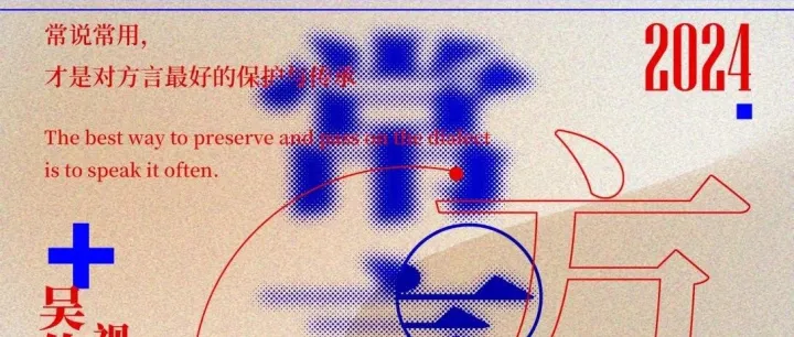 常州《常言常语》海报设计！