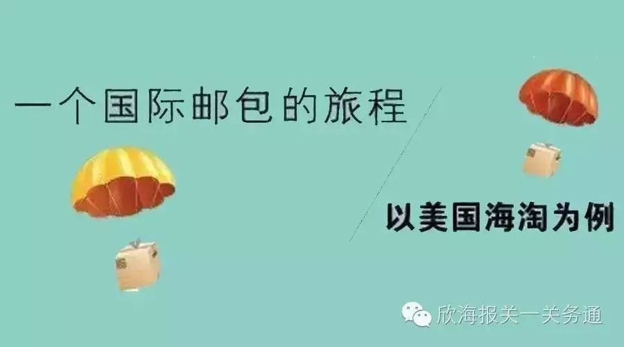 欣海关务| 【图说】海淘邮包入境流程- 大数跨境
