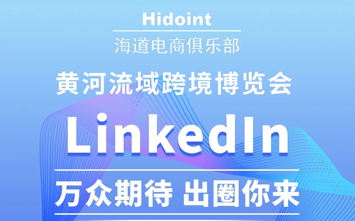 活动预告 | 万众期待 圈出你来——LinkedIn与你面对面分享- 大数跨境
