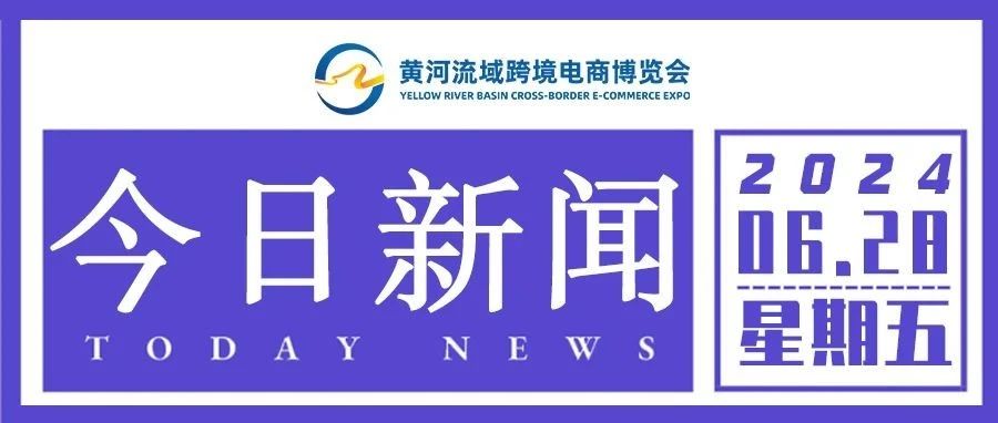 今日 热点新闻- 大数跨境