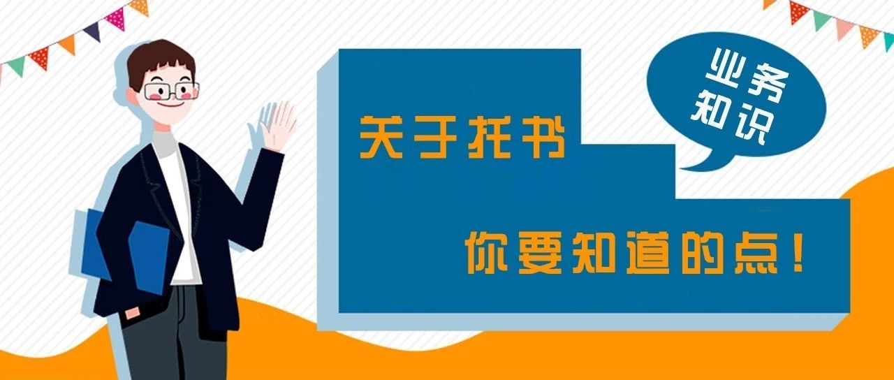 关于托书,你要知道的点!- 大数跨境
