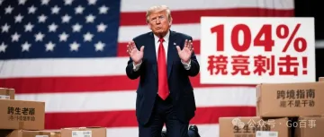 川普这老小子直接上了104%关税暴击！跨境老板的求生指南：要么跪，要么干！