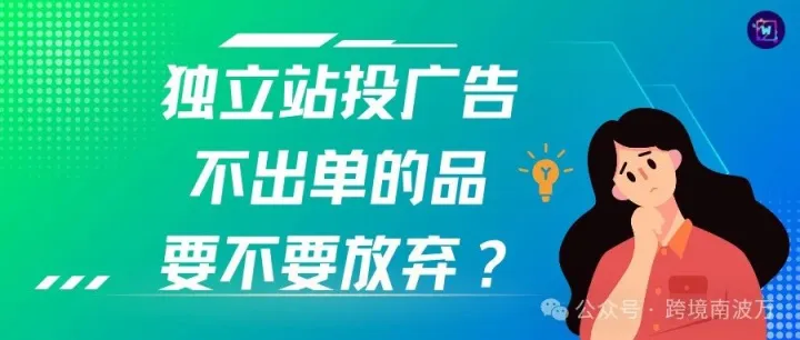 独立站投广告不出单的品，要不要放弃