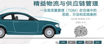精益物流-仓储管理篇 | 全面质量管理(TQM)在仓储中的思路、方法和实践案例...